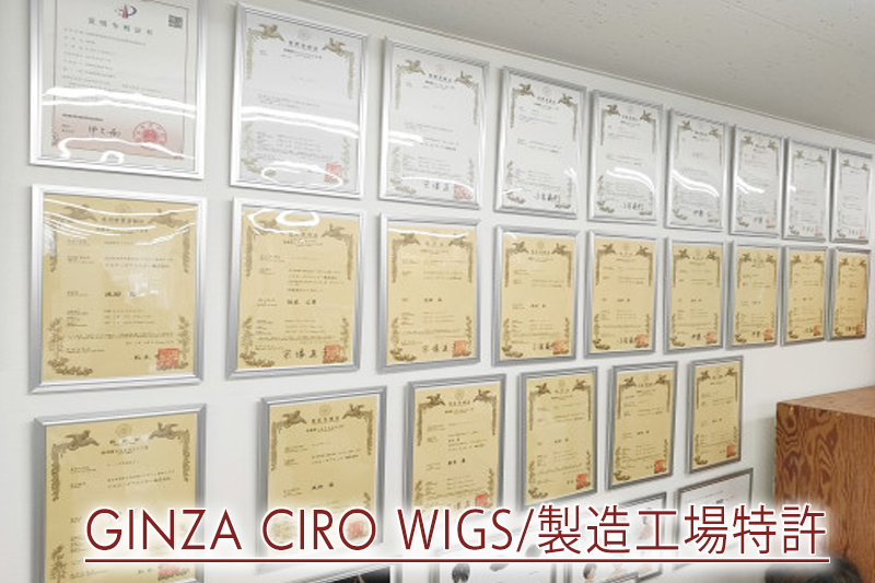 CIROのウィッグ 提携工場は20を超える特許を取得！優秀な製品です！