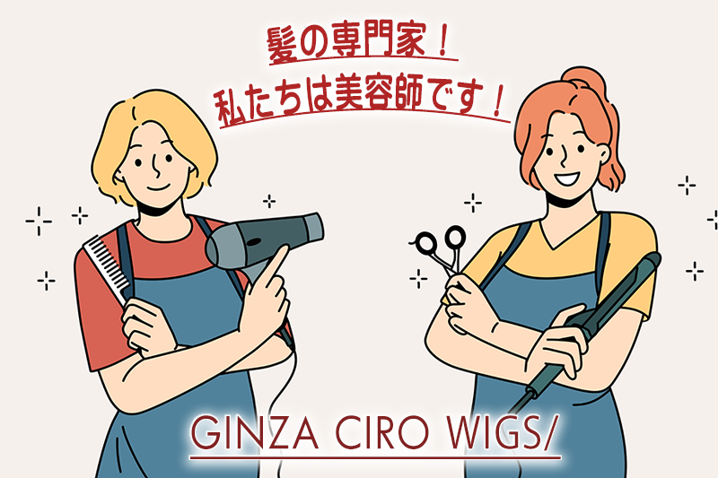 CIROのウイッグは髪の専門家である美容師がつくります！