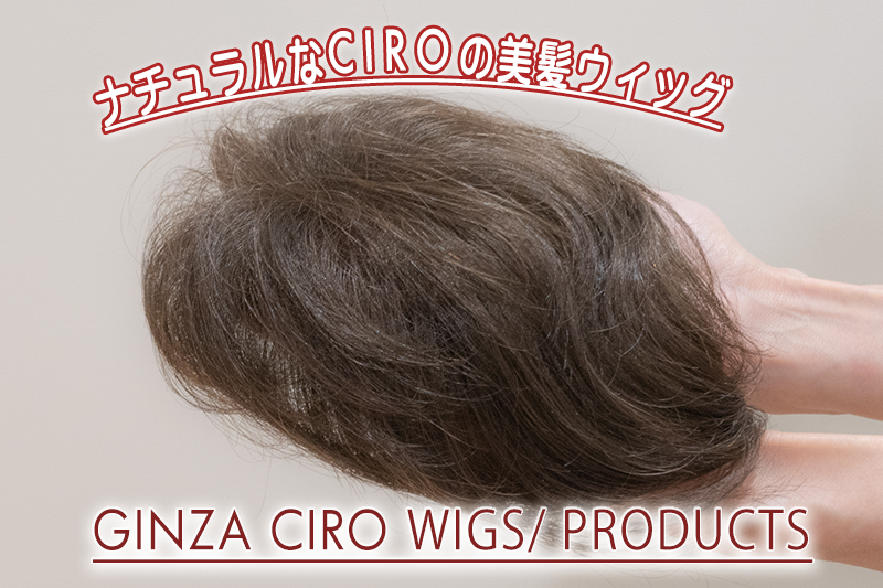CIROの美髪ウィッグは自然で見せたくなる仕上がりです