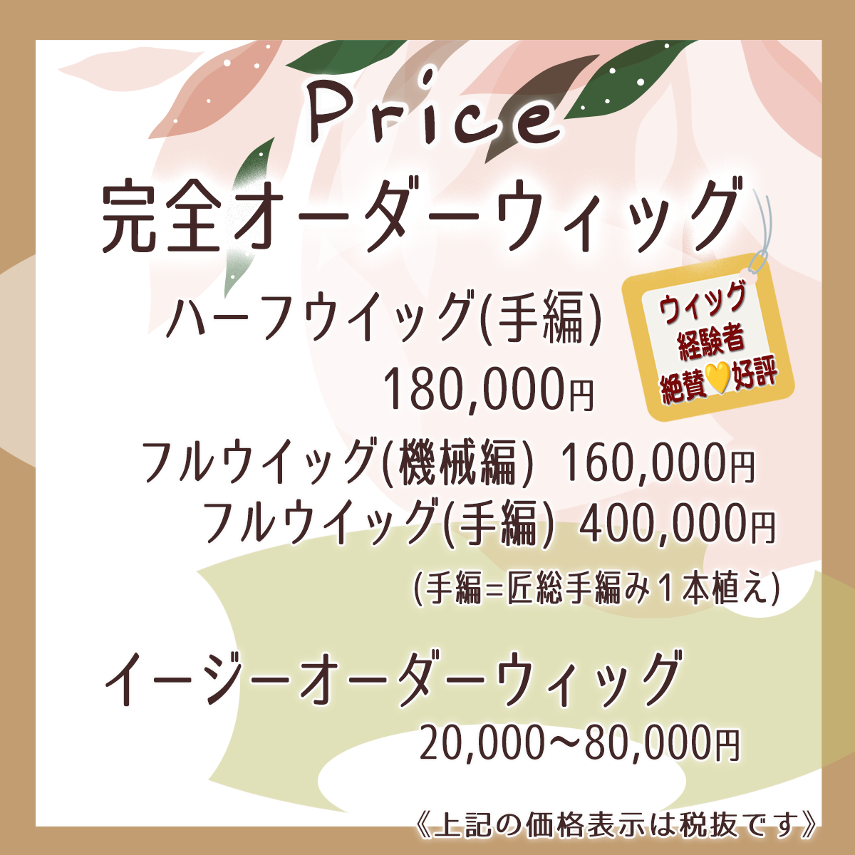 CIROの美髪ウイッグ 価格表です。総手編みハーフウィッグ18万円が大人気です！