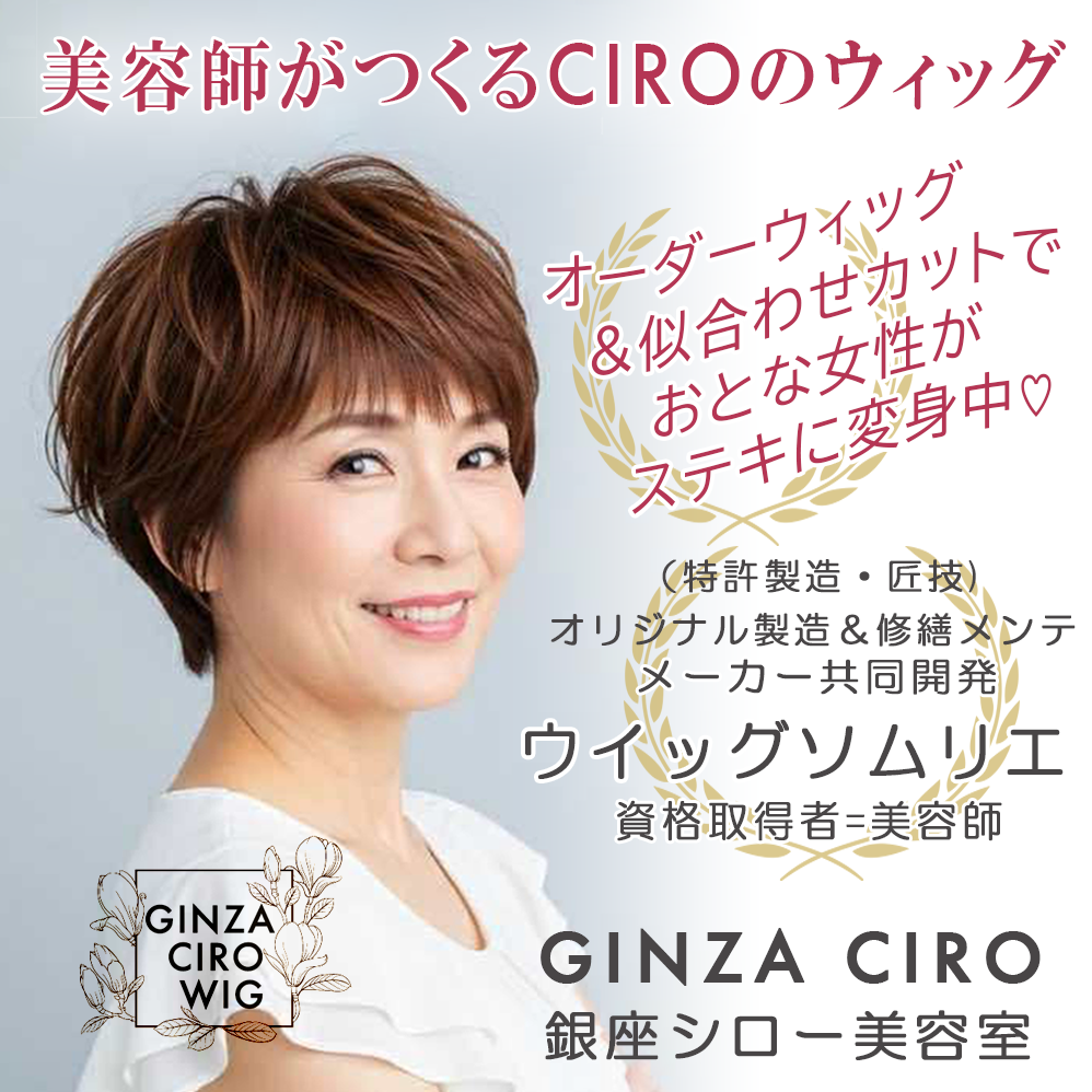 美容師がつくるギンザシローCIROのウィッグ/オーダーウィッグ/似合わせカット/他社製品も受付中