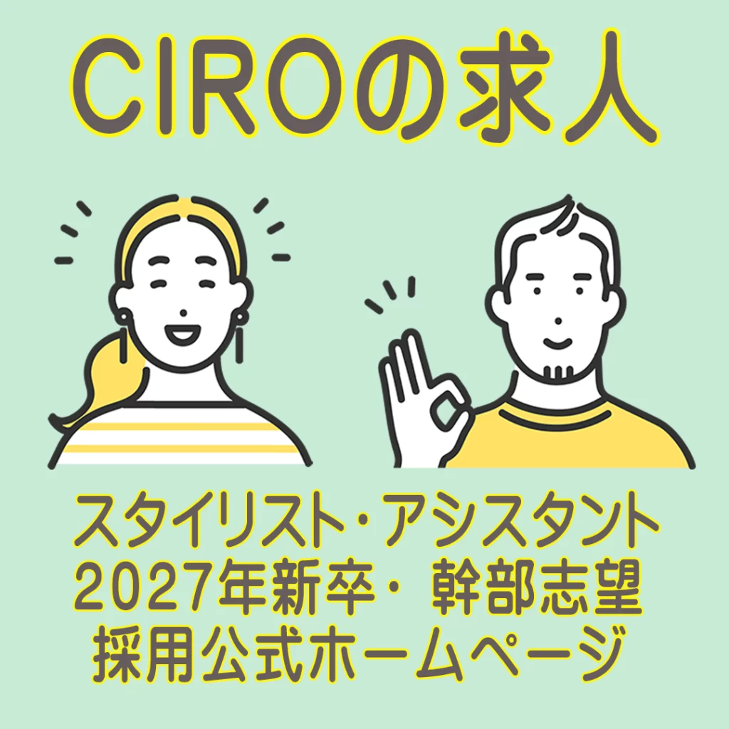 GINZA CIRO美容師求人サイトバナー2027